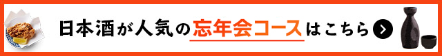 日本酒が人気の 忘年会コースはこちら